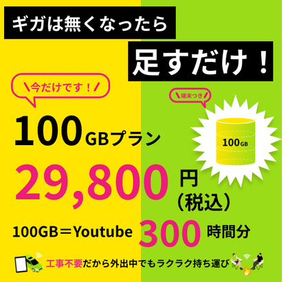 ギガチャージWiFi  100GB入り 端末